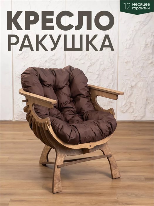 Кресло Ракушка для отдыха 3933916DC