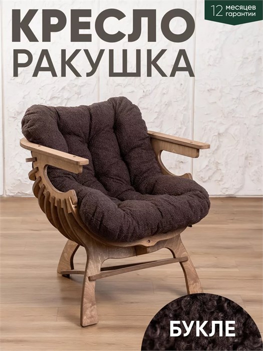 Кресло Ракушка для отдыха 3933921DC