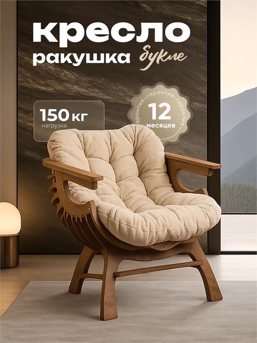 Кресло Ракушка для отдыха 3933936DC
