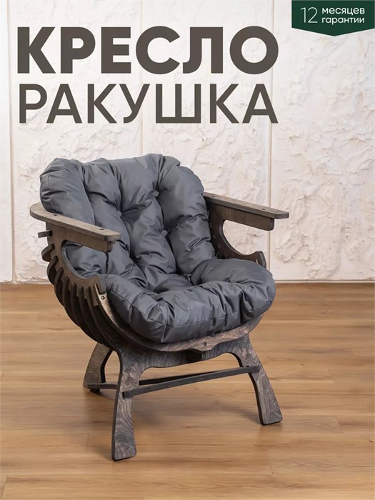Кресло Ракушка для отдыха 3933940DC