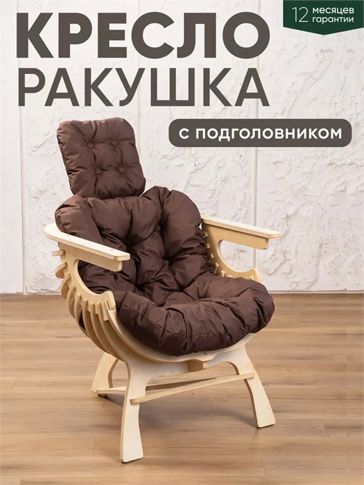 Кресло Ракушка для отдыха 3934144DC
