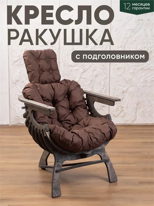 Кресло Ракушка для отдыха 3934147DC