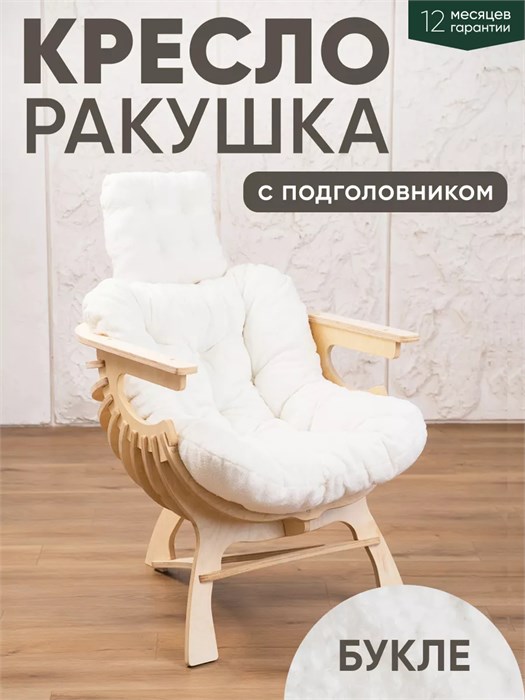 Кресло Ракушка для отдыха 3934148DC