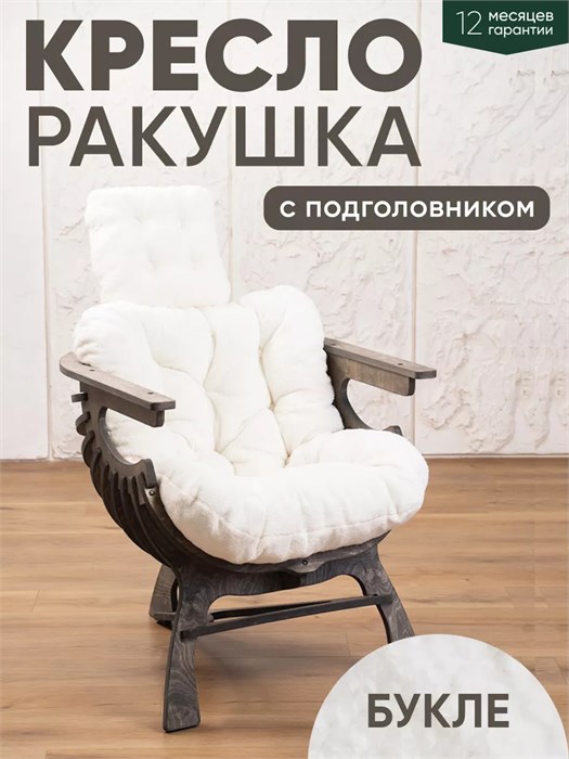 Кресло Ракушка для отдыха 3934152DC