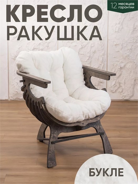 Кресло Ракушка для отдыха 3933932DC