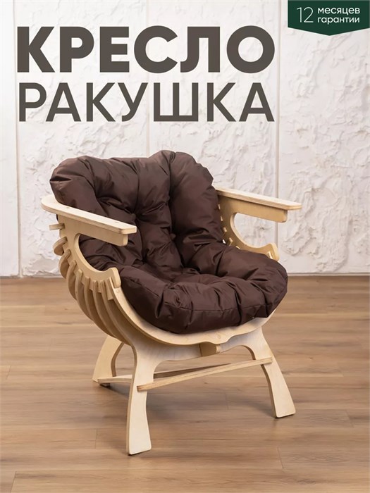 Кресло Ракушка для отдыха 3933935DC