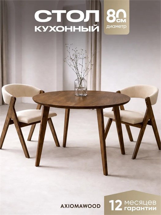 Стол кухонный обеденный деревянный круглый 3934737DC