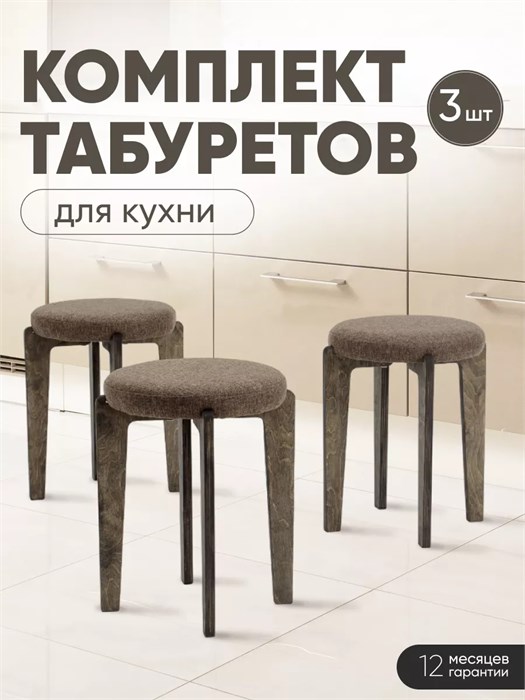 Табурет для кухни мягкий 3шт 3934276DC