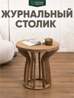 {{productViewItem.photos[photoViewList.activeNavIndex].Alt || productViewItem.photos[photoViewList.activeNavIndex].Description || 'Журнальный столик в гостиную'}}