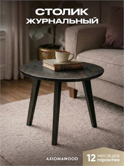 {{productViewItem.photos[photoViewList.activeNavIndex].Alt || productViewItem.photos[photoViewList.activeNavIndex].Description || 'Журнальный столик круглый деревянный в гостиную'}}