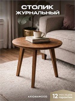 {{productViewItem.photos[photoViewList.activeNavIndex].Alt || productViewItem.photos[photoViewList.activeNavIndex].Description || 'Журнальный столик круглый деревянный в гостиную'}}