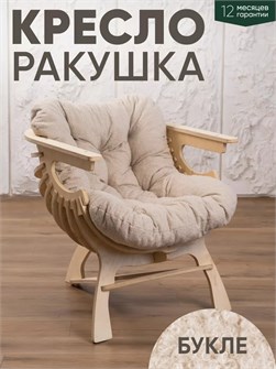 {{productViewItem.photos[photoViewList.activeNavIndex].Alt || productViewItem.photos[photoViewList.activeNavIndex].Description || 'Кресло Ракушка для отдыха'}}