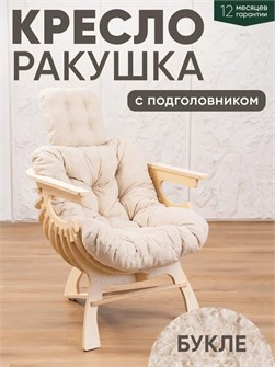 {{productViewItem.photos[photoViewList.activeNavIndex].Alt || productViewItem.photos[photoViewList.activeNavIndex].Description || 'Кресло Ракушка для отдыха'}}