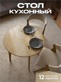 Стол кухонный обеденный деревянный круглый 3933861DC