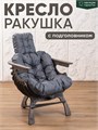 Кресло Ракушка для отдыха 3934146DC