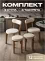 Комплект для кухни 2 стула + 2 табурета 3933901DC