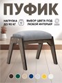 Пуфик для ног 3933870DC