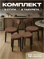 Комплект для кухни 2 стула + 2 табурета 3933915DC
