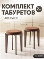 Табурет для кухни мягкий 2 шт 3934198DC
