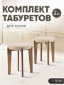 Табурет для кухни мягкий 2 шт 3934216DC