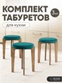 Табурет для кухни мягкий 3шт 3934255DC
