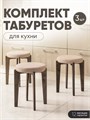 Табурет для кухни мягкий 3шт 3934258DC
