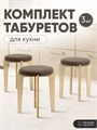 Табурет для кухни мягкий 3шт 3934259DC