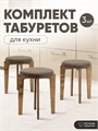 Табурет для кухни мягкий 3шт 3934252DC