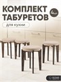 Табурет для кухни мягкий 4шт 3934287DC